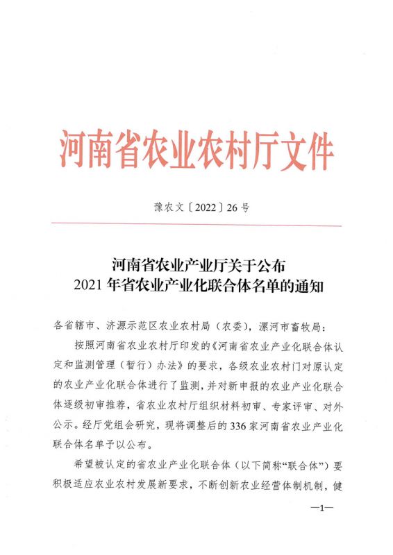 河南省農業(yè)農村廳關于公布2021年省農業(yè)產(chǎn)業(yè)化聯(lián)合體名單的通知
